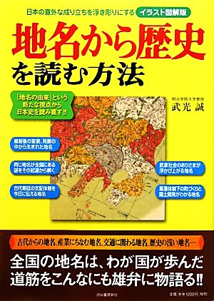 地名から歴史を読む方法日本の意外な成り立ちを浮き彫りにするイラスト図解版