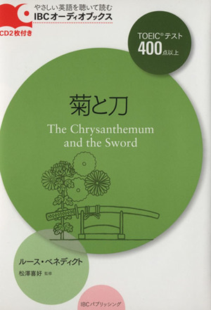 菊と刀The Chrysanthemum and the SwordIBCオーディオブックス