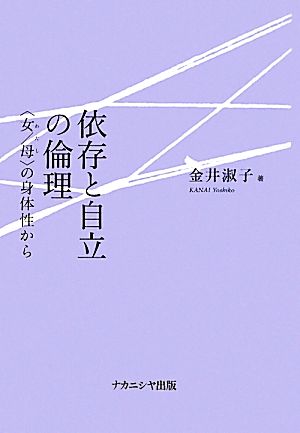 依存と自立の倫理 「女/母」の身体性から