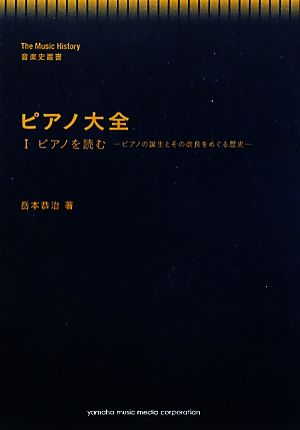 ピアノ大全(1) ピアノの誕生とその改良をめぐる歴史-ピアノを読む 音楽史叢書