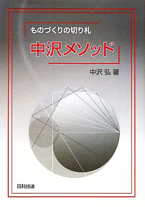 ものづくりの切り札 中沢メソッド