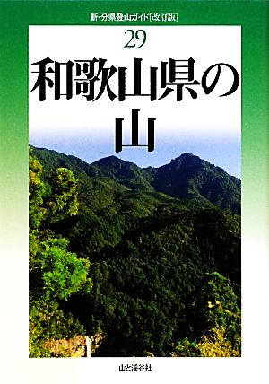 和歌山県の山新・分県登山ガイド29