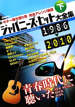 ジャパニーズ・ヒット大全集 2011年度版(下) ギター弾き語り用完全アレンジ楽譜