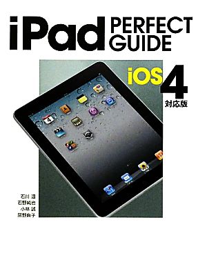 iPad PERFECT GUIDE iOS4対応版パーフェクトガイドシリーズ10