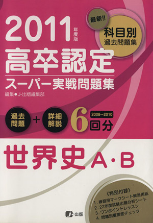 '11 高卒認定スーパー実戦問題集 世界史A・B