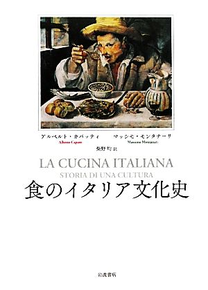 食のイタリア文化史
