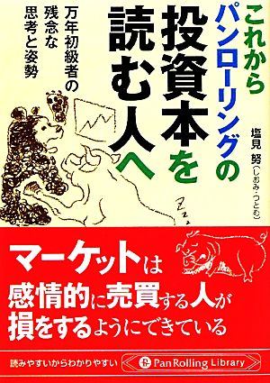 これからパンローリングの投資本を読む人へ 万年初級者の残念な思考と姿勢 Pan Rolling Library41