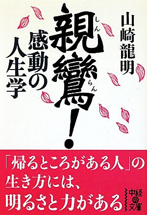 親鸞！感動の人生学 中経の文庫