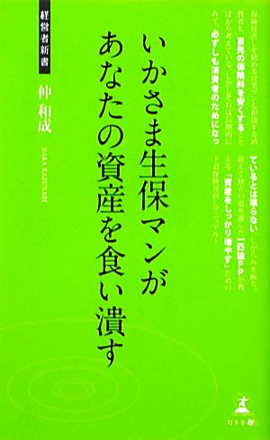 いかさま生保マンがあなたの資産を食い潰す 保険見直しのノウハウ 経営者新書