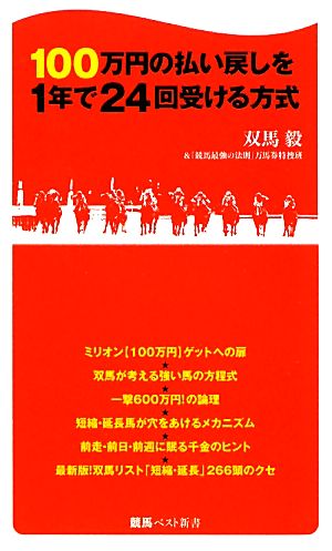 100万円の払い戻しを1年で24回受ける方式 競馬ベスト新書