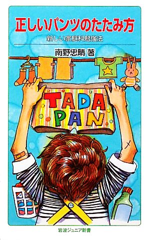 正しいパンツのたたみ方 新しい家庭科勉強法 岩波ジュニア新書