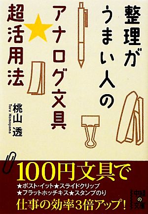 整理がうまい人のアナログ文具★超活用法 中経の文庫