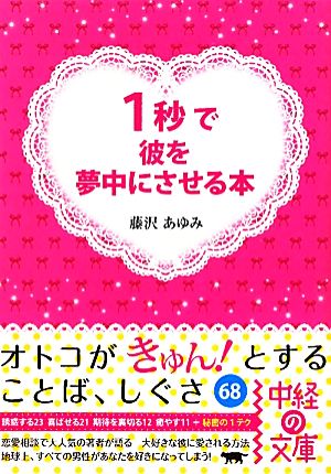 1秒で彼を夢中にさせる本 中経の文庫