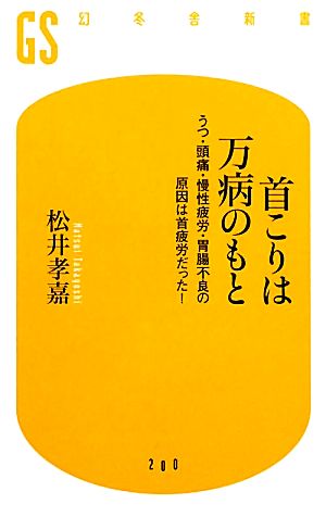 首こりは万病のもと うつ・頭痛・慢性疲労・胃腸不良の原因は首疲労だった！ 幻冬舎新書