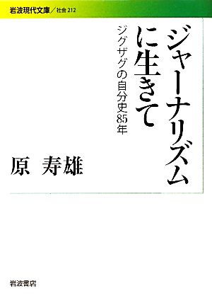 ジャーナリズムに生きて ジクザグの自分史85年 岩波現代文庫 社会212