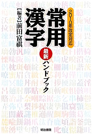 常用漢字最新ハンドブック