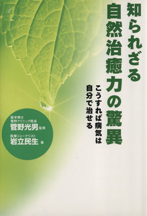 知られざる自然治癒力の驚異 こうすれば病気は自分で治せる