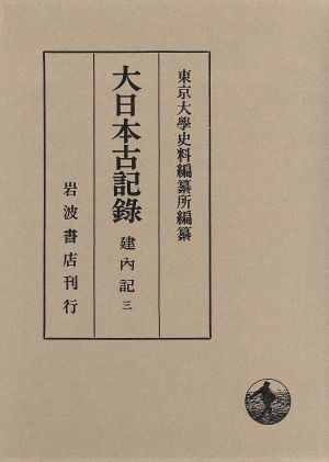 大日本古記録 建内記(3) 自永享十一年十月至嘉吉元年七月