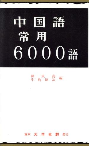 中国語常用6000語