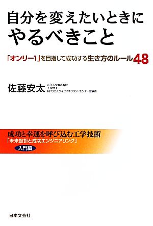 自分を変えたいときにやるべきこと 「オンリー1」を目指して成功する生き方のルール48