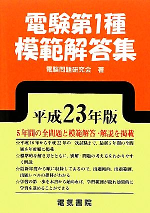 電験第1種模範解答集(平成23年版)