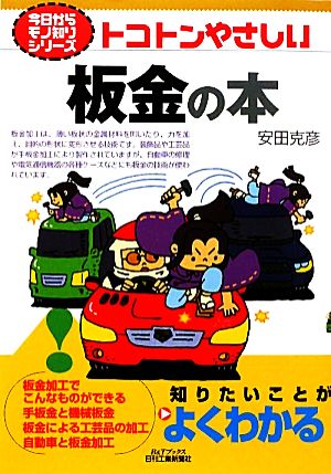 トコトンやさしい板金の本 B&Tブックス今日からモノ知りシリーズ