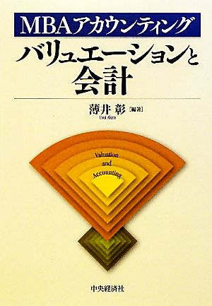 MBAアカウンティング バリュエーションと会計