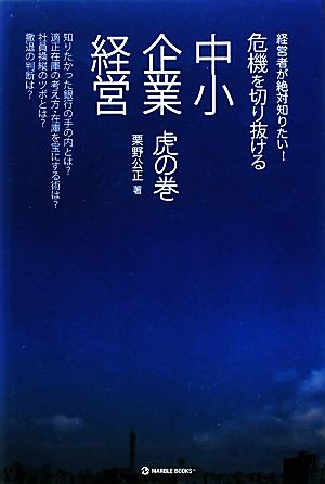 危機を切り抜ける中小企業経営 虎の巻