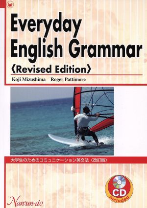 大学生のためのコミュニケーション英文法 改訂新版