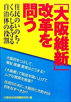 「大阪維新」改革を問う 住民のいのち・くらしを守る自治体の役割