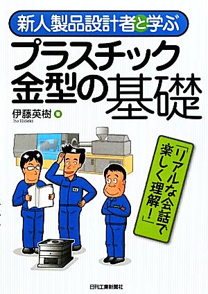 新人製品設計者と学ぶプラスチック金型の基礎