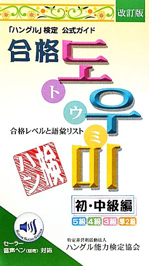 ハングル」検定公式ガイド 合格トウミ 初・中級編 改訂版 合格レベルと