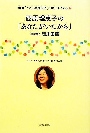 西原理恵子の「あなたがいたから」 運命の人鴨志田穣 NHK「こころの遺伝子」ベストセレクション2