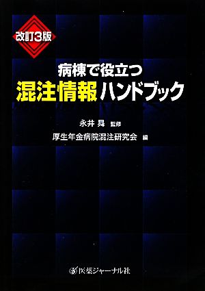 病棟で役立つ混注情報ハンドブック