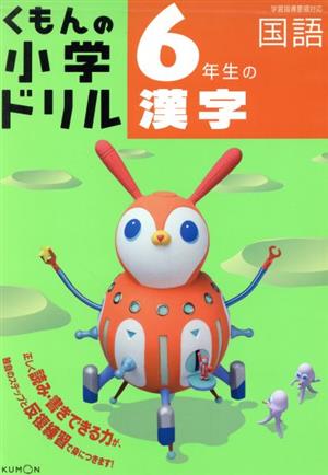 くもんの小学ドリル 6年生の漢字 改訂3版