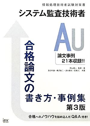 システム監査技術者合格論文の書き方・事例集