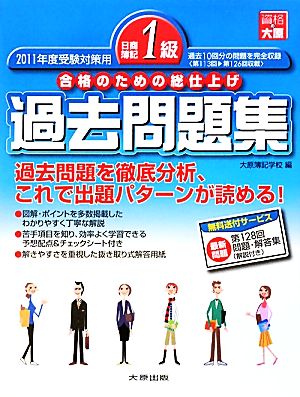 日商簿記1級過去問題集(2011年度受験対策用) 合格のための総仕上げ