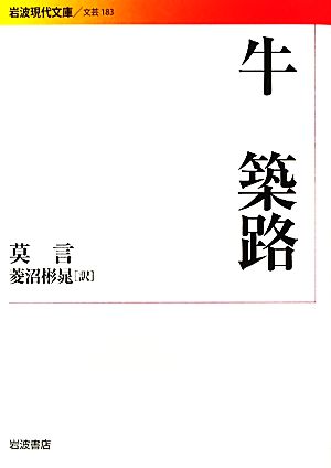 牛 築路 岩波現代文庫 文芸183