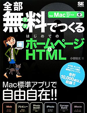 全部無料でつくるはじめのホームページ&HTMLfor Mac OS X 10.5/10.6対応