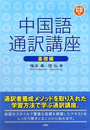 中国語通訳講座 基礎編