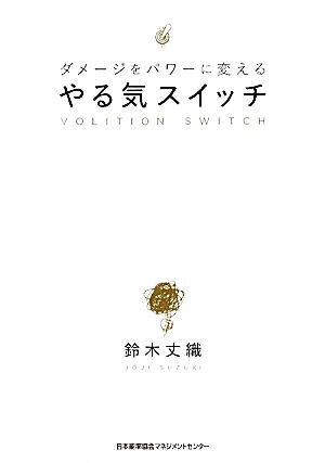 やる気スイッチ ダメージをパワーに変える