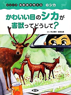 かわいい目のシカが害獣ってどうして？ シカ シリーズ鳥獣害を考える3