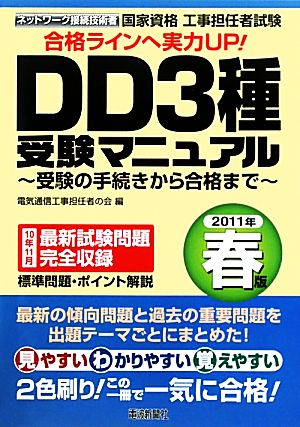 工事担任者試験 DD3種受験マニュアル(2011年春版) 受験の手続きから合格まで