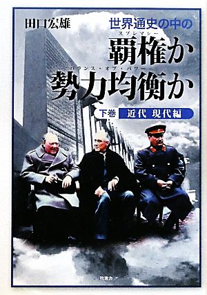 世界通史の中の覇権か勢力均衝か(下巻) 近代現代編