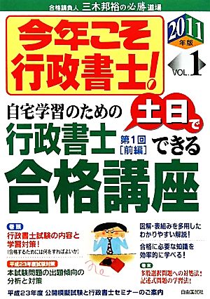 今年こそ行政書士！(2011年版 VOL.1)