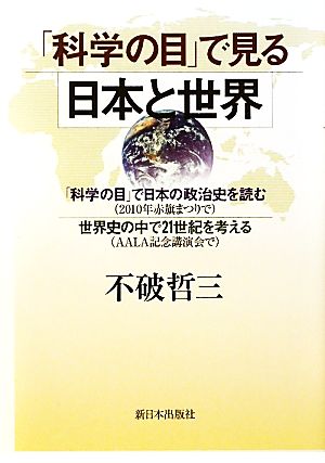 「科学の目」で見る日本と世界