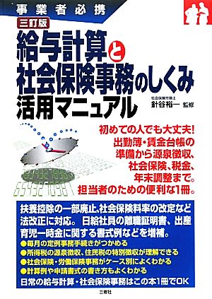 給与計算と社会保険事務のしくみ活用マニュアル 事業者必携