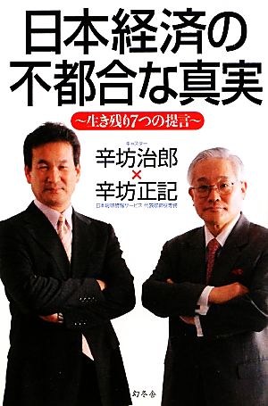 日本経済の不都合な真実 生き残り7つの提言