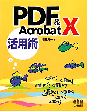 PDF & Acrobat10活用術