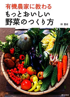 有機農家に教わるもっとおいしい野菜のつくり方